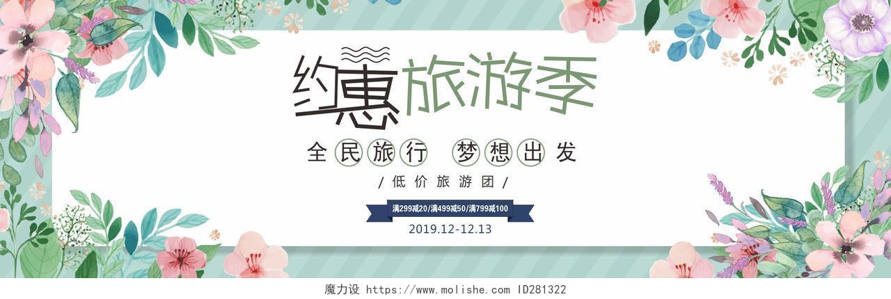 绿色花边框约惠旅游季旅行banner宣传促销海报展板